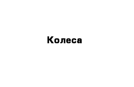 Колеса 